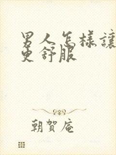 男人怎样让女人更舒服