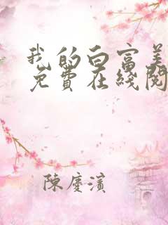 我的白富美老婆免费在线阅读