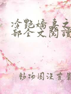 冷艳娇妻之第三部全文阅读