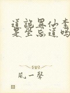 道诡异仙李火旺是坐忘道吗