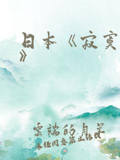 日本《寂寞少妇》