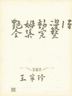 艳姆动漫1到6全集完整