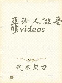 亚洲人做受高潮明videos