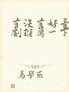 有没有好看的短剧推荐一下