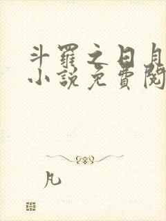 斗罗之日月斗罗小说免费阅读