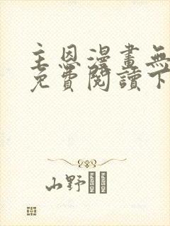 主恩漫画无删减免费阅读下拉式