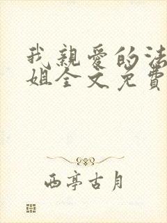 我亲爱的法医小姐全文免费阅读下载