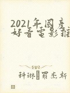 2021年国产好看电影推荐