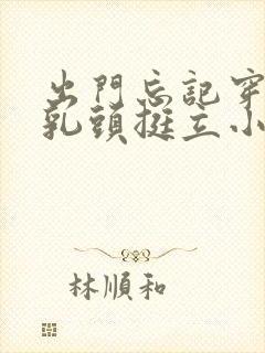 出门忘记穿内衣乳头挺立小说