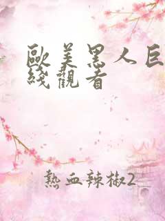 欧美黑人巨大在线观看