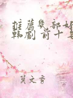 推荐几部好看的韩剧 前十名