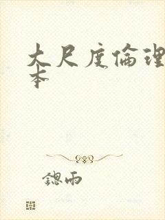 大尺度伦理片日本