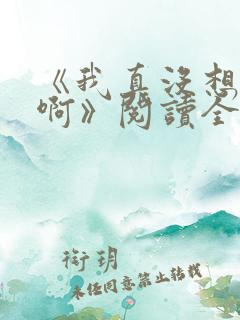 《我真没想重生啊》阅读全文