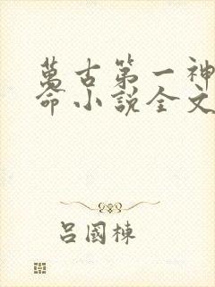 万古第一神李天命小说全文免费阅读无弹窗