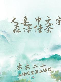 人妻 中文字幕 森泽佳奈