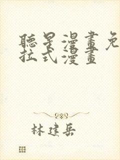 听星漫画免费下拉式漫画