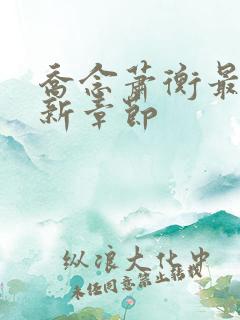 乔念萧衡最新更新章节