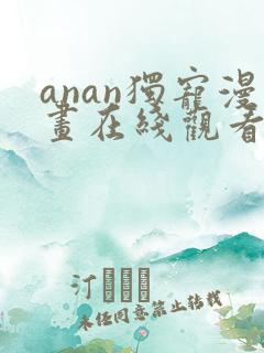 anan独宠漫画在线观看免费