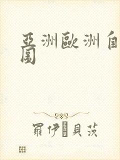 亚洲欧洲自拍色图