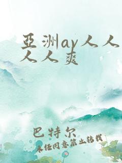 亚洲av人人澡人人爽