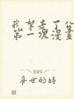 我拿走了公爵的第一次漫画全集