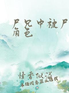 尸兄中被尸化的角色