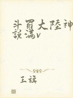 斗罗大陆神界传说满v