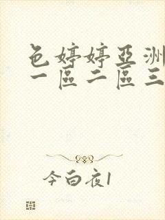 色婷婷亚洲综合一区二区三区