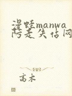 漫蛙manwa防走失站网站
