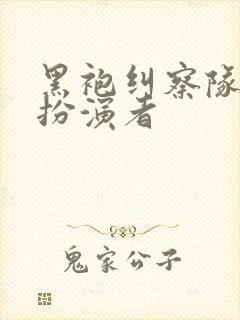 黑袍纠察队深海扮演者