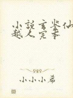 小说玄鉴仙族季越人完本