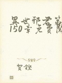 异世邪君第四部150章免费阅读