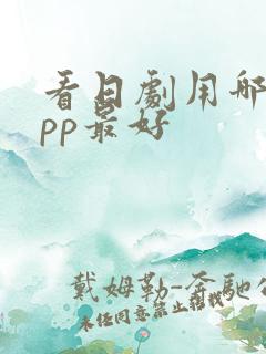 看日剧用哪个app最好