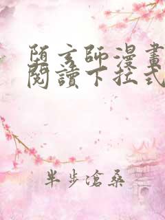 堕玄师漫画免费阅读下拉式六漫画