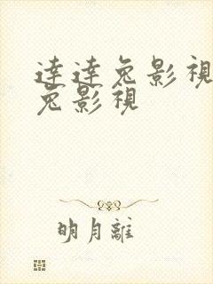 达达兔影视达达兔影视