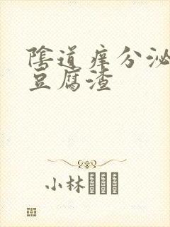 阴道痒分泌白色豆腐渣