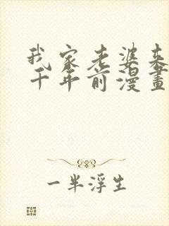 我家老婆来自一千年前漫画在线免费看