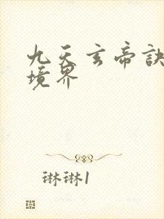 九天玄帝诀王凡境界