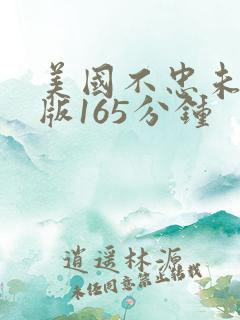 美国不忠未删减版165分钟