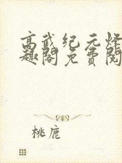 高武纪元烽仙笔趣阁免费阅读