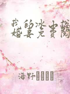 我的冰山总裁未婚妻免费阅读