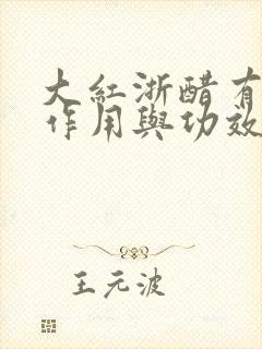 大红浙醋有什么作用与功效