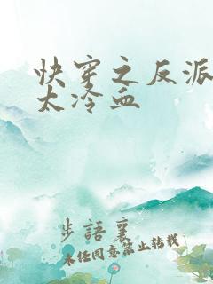 快穿之反派宿主太冷血