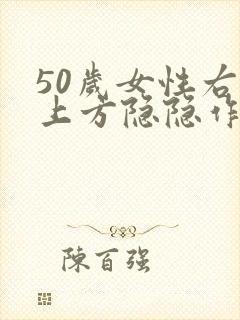 50岁女性右胸上方隐隐作痛