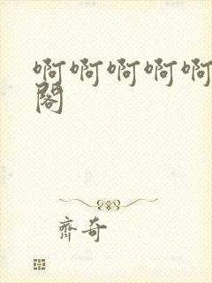 啊啊啊啊啊笔趣阁