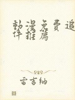 动漫免费追剧软件推荐