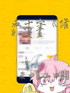 血十字《修女篇》漫画