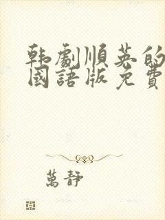 韩剧顺英的抉择国语版免费观看