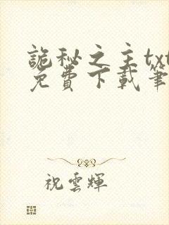 诡秘之主txt免费下载笔趣阁