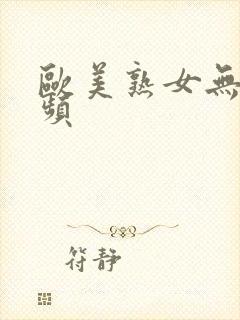 欧美熟女无吗视频